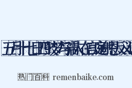 五月十七日四鼓梦与孺人在宫庭谢恩反义词是什么意思的图片